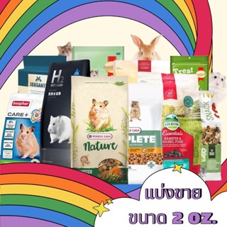 (แบ่งขายกระปุกละ 5 บาททุกยี่ห้อ) อาหารหนูเเฮมสเตอร์นำเข้า อา…
