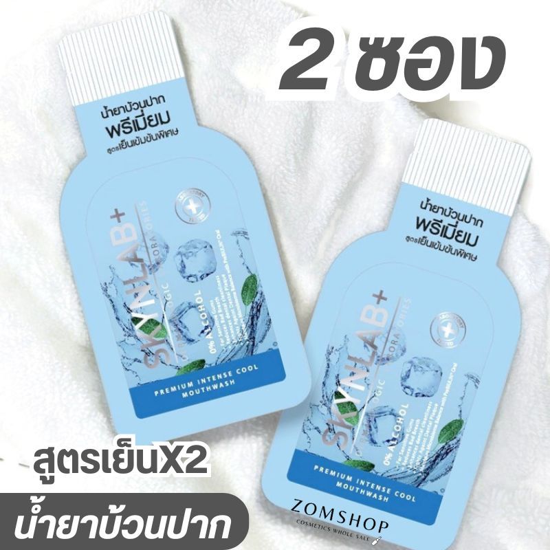 【Set2ซอง】สีฟ้า Skynlab【น้ำยาบ้วนปาก】สูตรเย็นX2 Skynlab Premium intense cool mouthwash #Mwblue4