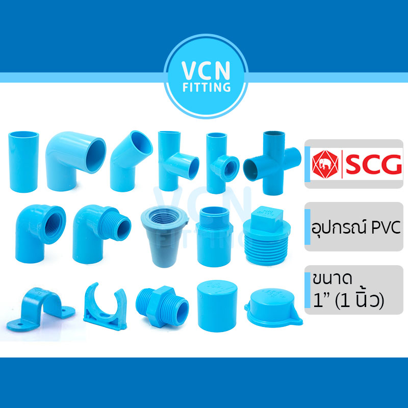 ข้อต่อ อุปกรณ์ พีวีซี เอสซีจี PVC SCG ขนาด 1" (1 นิ้ว) ต่อตรง ข้องอ สามทาง ฝาคอบ ปลั๊กอุด นิปเปิ้ล กิ๊บจับท่อ กิ๊บก้ามปู