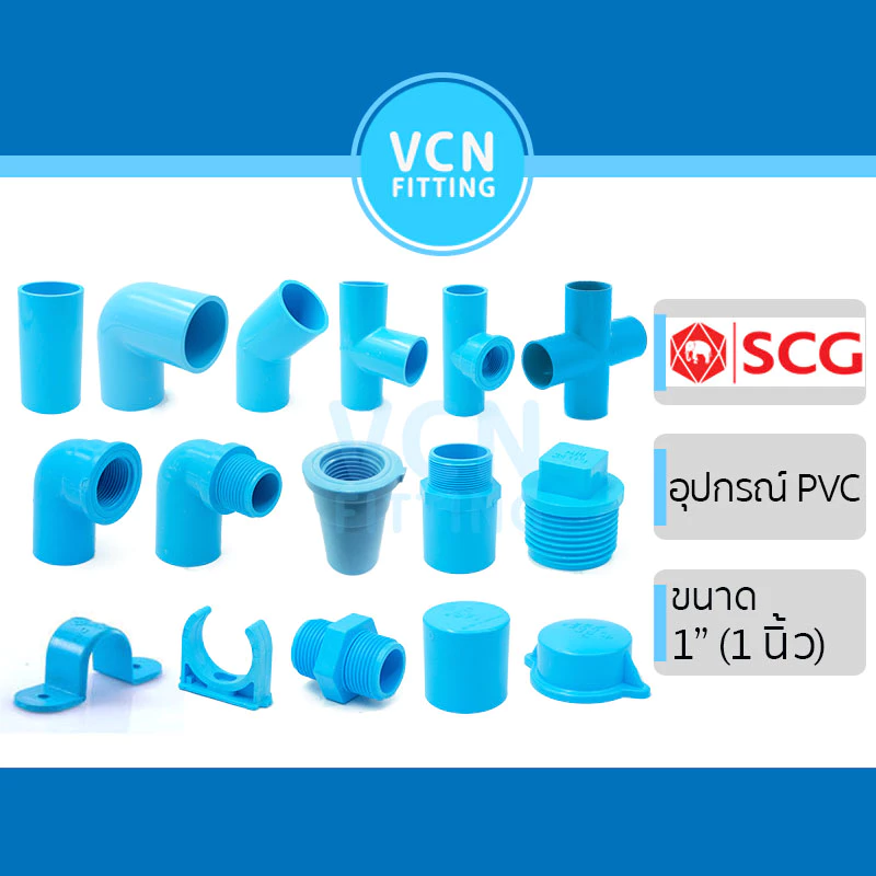 ข้อต่อ อุปกรณ์ พีวีซี เอสซีจี PVC SCG ขนาด 1" (1 นิ้ว) ต่อตรง ข้องอ สามทาง ฝาคอบ ปลั๊กอุด นิปเปิ้ล กิ๊บจับท่อ กิ๊บก้ามปู