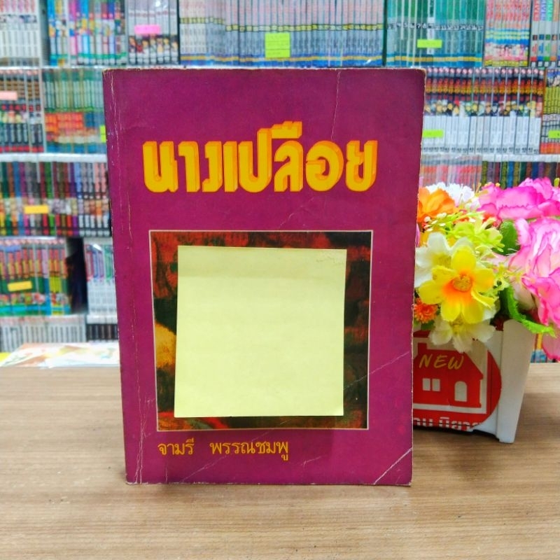 N8247 🌷หนังสือนิยาย นางเปลือย จามรี สภาพเก่า