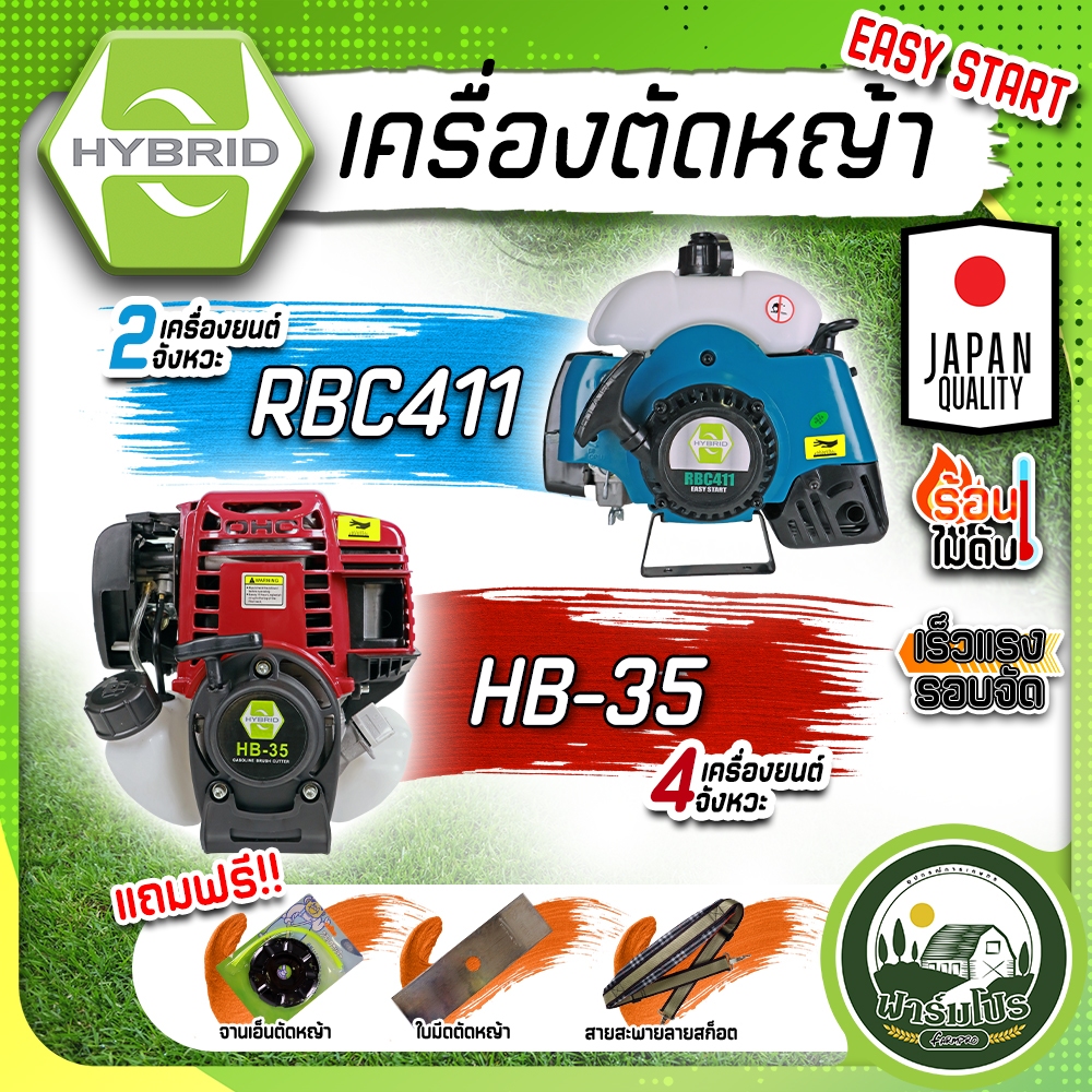 เครื่องตัดหญ้า 2 จังหวะ RBC411 , 4 จังหวะ GX35 honda 1.6 แรงม้า เกรดพรีเมียม ตัดหญ้า ยี่ห้อ HYBRID พิเศษ ของแถมสุดคุ้ม