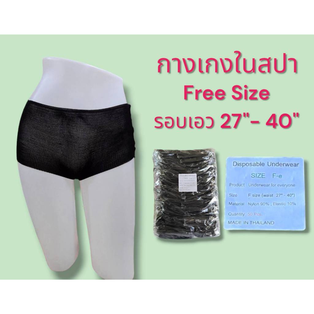 กางเกงในสปา ผ้ายืด 50 ชิ้น Free Size รอบเอว 27-40 นิ้ว(ออกใบกำกับภาษีได้)