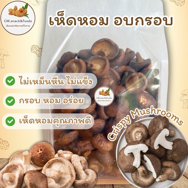 🍄เห็ดชิตาเกะ อบกรอบ / เห็ดหอมญี่ปุ่น อบกรอบ🍄 ทอดสูญญากาศ กรอบ หอม อร่อย ไม่แข็ง 🌿