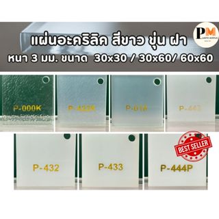 แผ่นอะคริลิค ขาว ฝา หนา 3 มม. ขนาด 30 x 30 / 30 x 60 / 60 x …