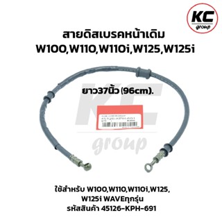 สายดิสเบรคหน้าเดิม W100,W110,W110i,W125,W125i เวฟ ทุกรุ่น ยา…