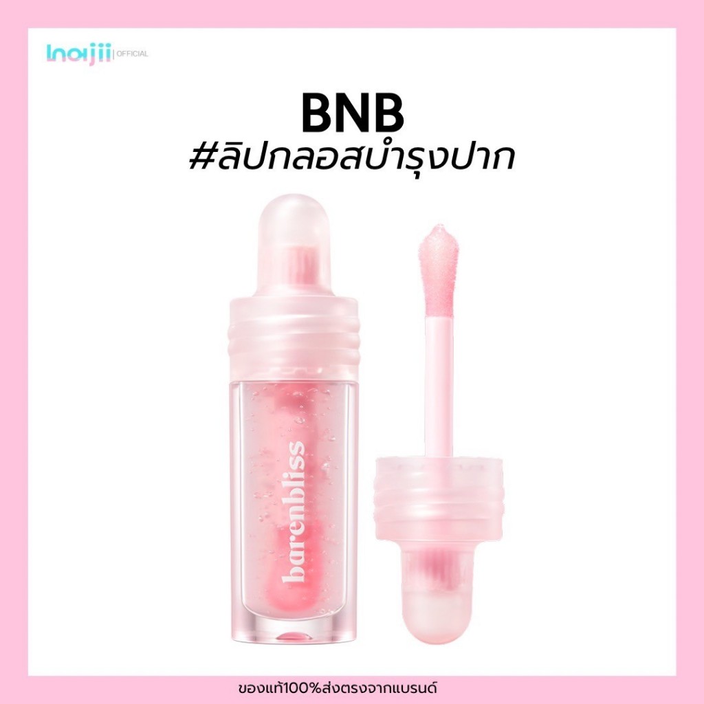 BNB barenbliss Ceramoist Glow Lip Serum ลิปเซรั่ม ลิปกลอสบำรุง  ปากฉ่ำวาว