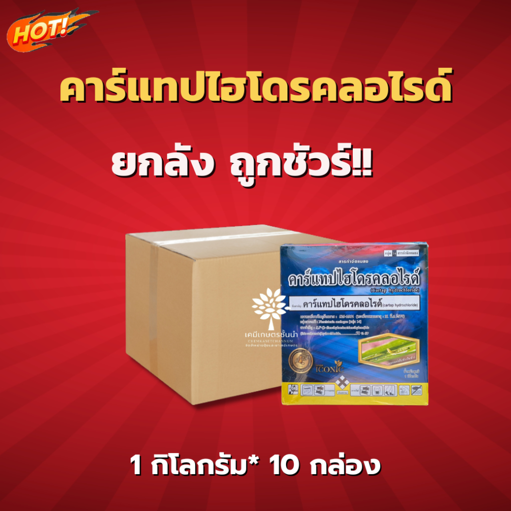 คาร์แทปไฮโดรคลอไรด์  50 เอสพี - ยกลัง – (ขนาด 1 กิโลกรัม*10  กล่อง) = ชิ้นละ  610 บาท