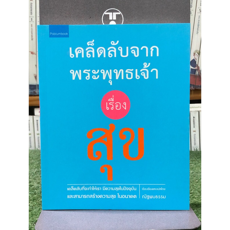 [หนังสือมือ1] เคล็ดลับจากพระพุทธเจ้า เรื่อง สุข : ผู้เขียน ณัฐพบธรรม