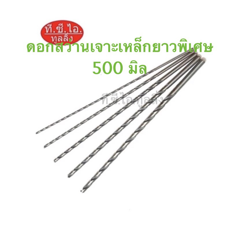 ดอกสว่านยาวพิเศษ 500 มิล ก้านตรง ขนาด 6.0 - 25.0 มิล ไฮสปีดHSS เจาะเหล็ก