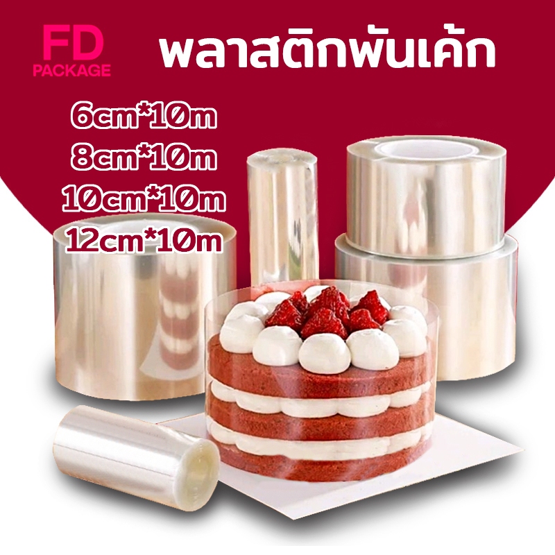 พลาสติกพันเค้ก แบบม้วน ยาว 10 เมตร เกรดอาหาร เนื้อแข็ง กว้าง 6 / 8/ 10/ 12 ซม FD Package