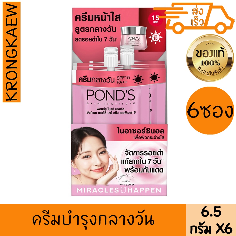 พอนด์ส ครีม เดย์ ไนอาร์ซอร์ซินอล อัลทิเมท คลาริตี้ SPF15 PA+++ 6.5 กรัม*6 POND'S