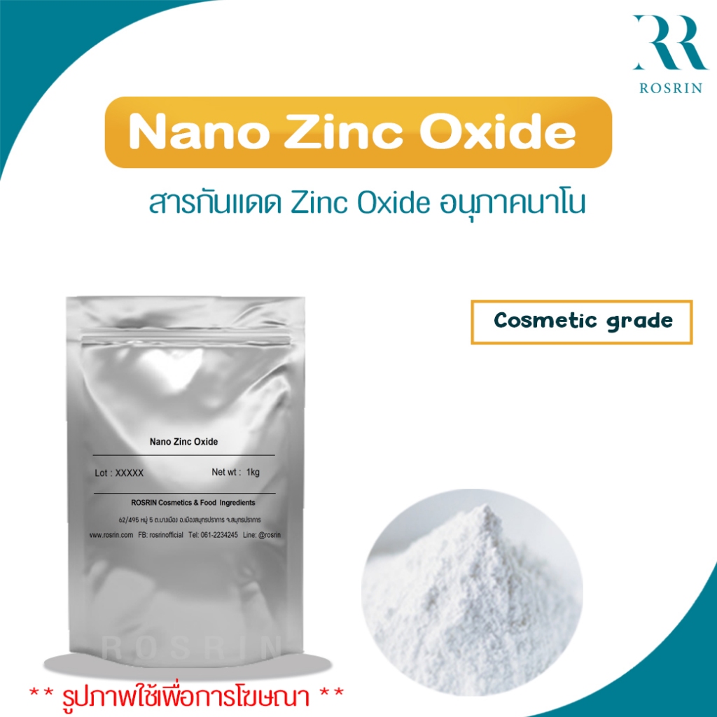 Z-COTE HP1 (Nano Zinc Oxide) สารกันแดด Zinc Oxide อนุภาคนาโน ช่วยให้สามารถป้องกันแสงในผลิตภัณฑ์กันแด