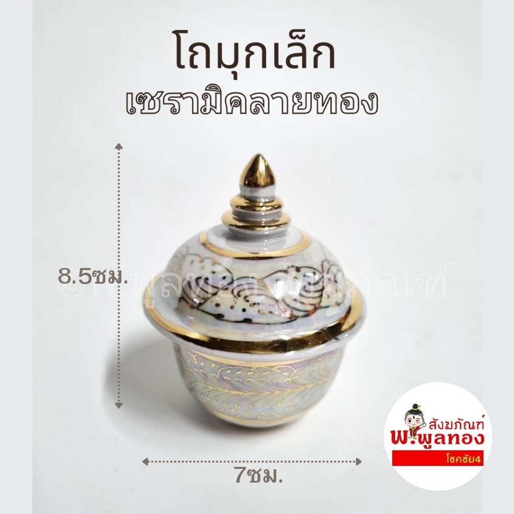 โถมุก ผอบ ลายไทย สีขาวมุกลายไทย​ ขนาดเล็ก​ 2 นิ้ว