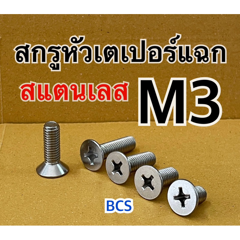 M3 สกรูเตเปอร์แฉก JF สแตนเลส