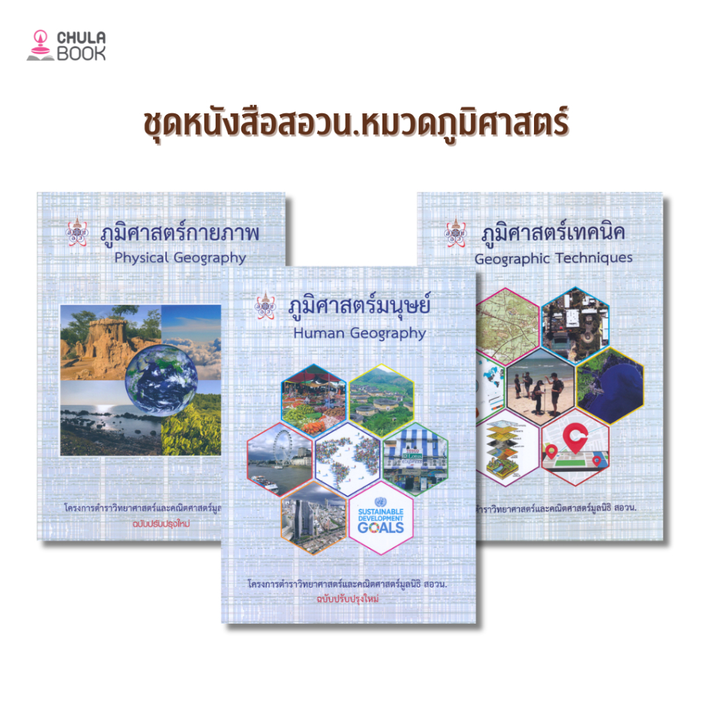 [Chulabook] หนังสือ ชุดหนังสือสอวน.หมวดภูมิศาสตร์ (616825) c112