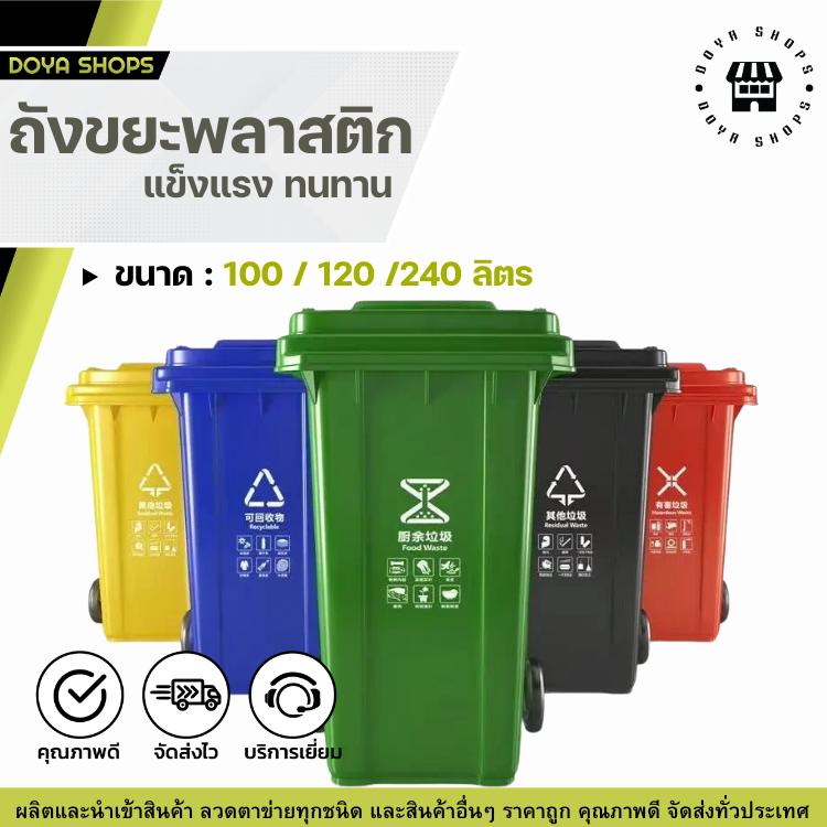 ถังขยะพลาสติก ถังขยะในบ้าน ขนาด 100 /120 / 240 ลิตร  มีล้อ ถังขยะนอกบ้าน มีฝาปิด