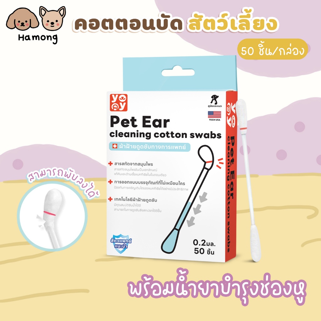 hamong ❣ Cotton Bud สำลีก้านสัตว์เลี้ยง คอตตอนบัด+น้ำยาบำรุงช่องหู บรรจุ50ก้าน สินค้าพร้อมส่ง