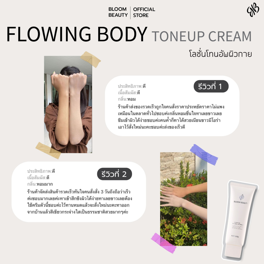 BLOOM BEAUTY tone up โลชั่นผิวขาว โทนอัพครีม ปรับผิวให้กระจ่างใส โทนอัพตัว กันน้ำกันเหงื่อ ติดทนนาน - รูปที่ 3