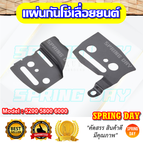 แผ่นรองบาร์ แผ่นรองโซ่ แผ่นกันโซ่ เลื่อยยนต์ 5200 5800 6000 เกรดดี