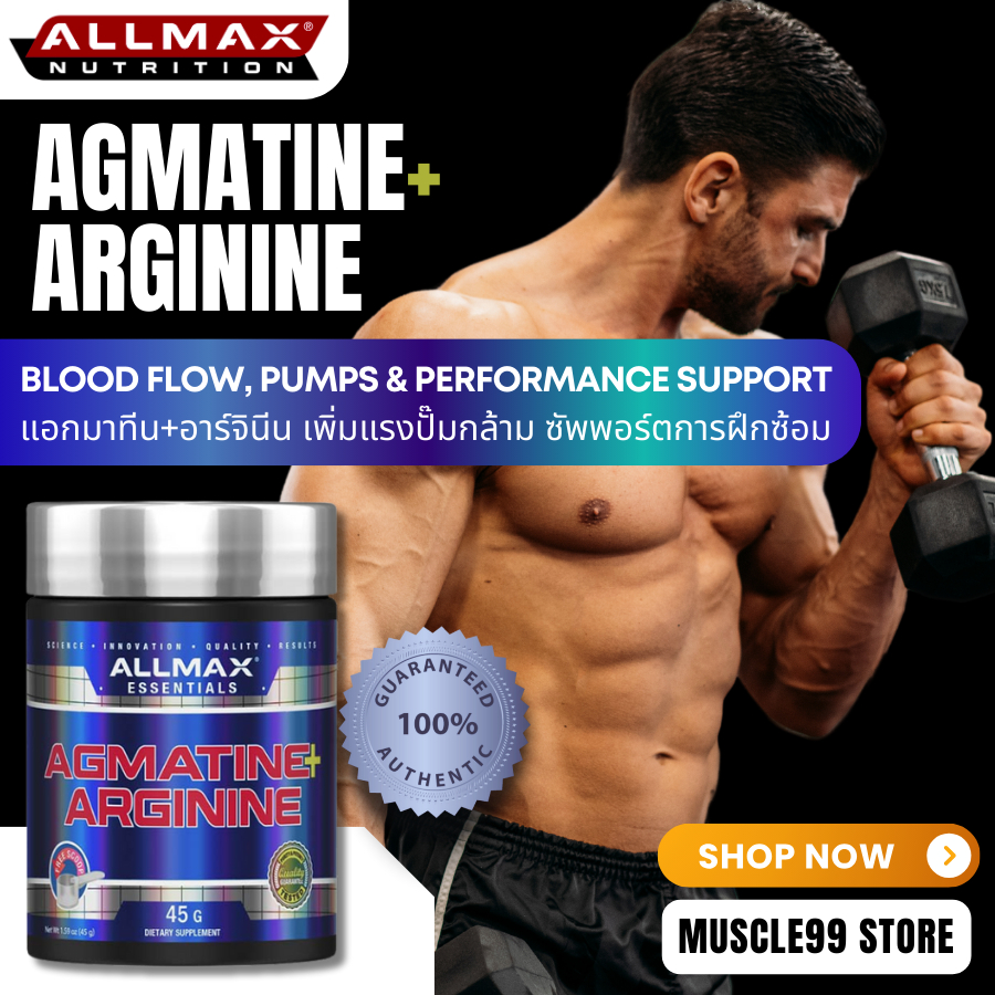 💊ALLMAX Agmatine+Arginine, 1.59 oz (45 g) แอกมาทีน+อาร์จินีน เพิ่มแรงปั๊มกล้าม ซัพพอร์ตการฝึกซ้อม