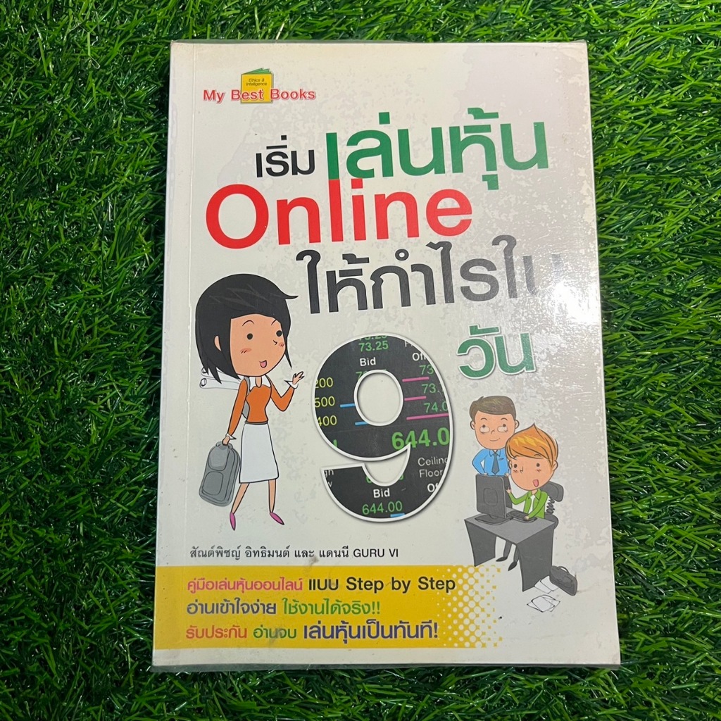 หนังสือมือสอง เริ่มเล่นหุ้น Online ให้กำไรใน 9 วัน