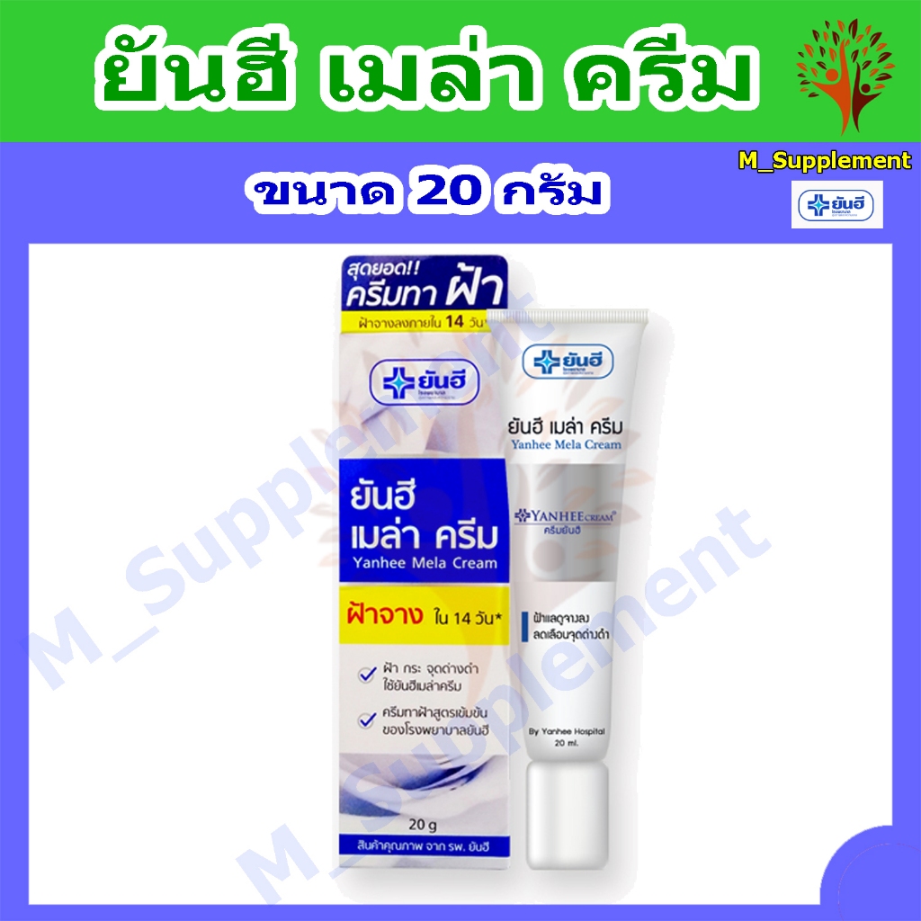 ครีมทาฝ้ายันฮี เมล่า ครีม (Yanhee Mela Cream 20G) ช่วยให้ฝ้าแลดูจางลง ลดเลือนจุดด่างดำ