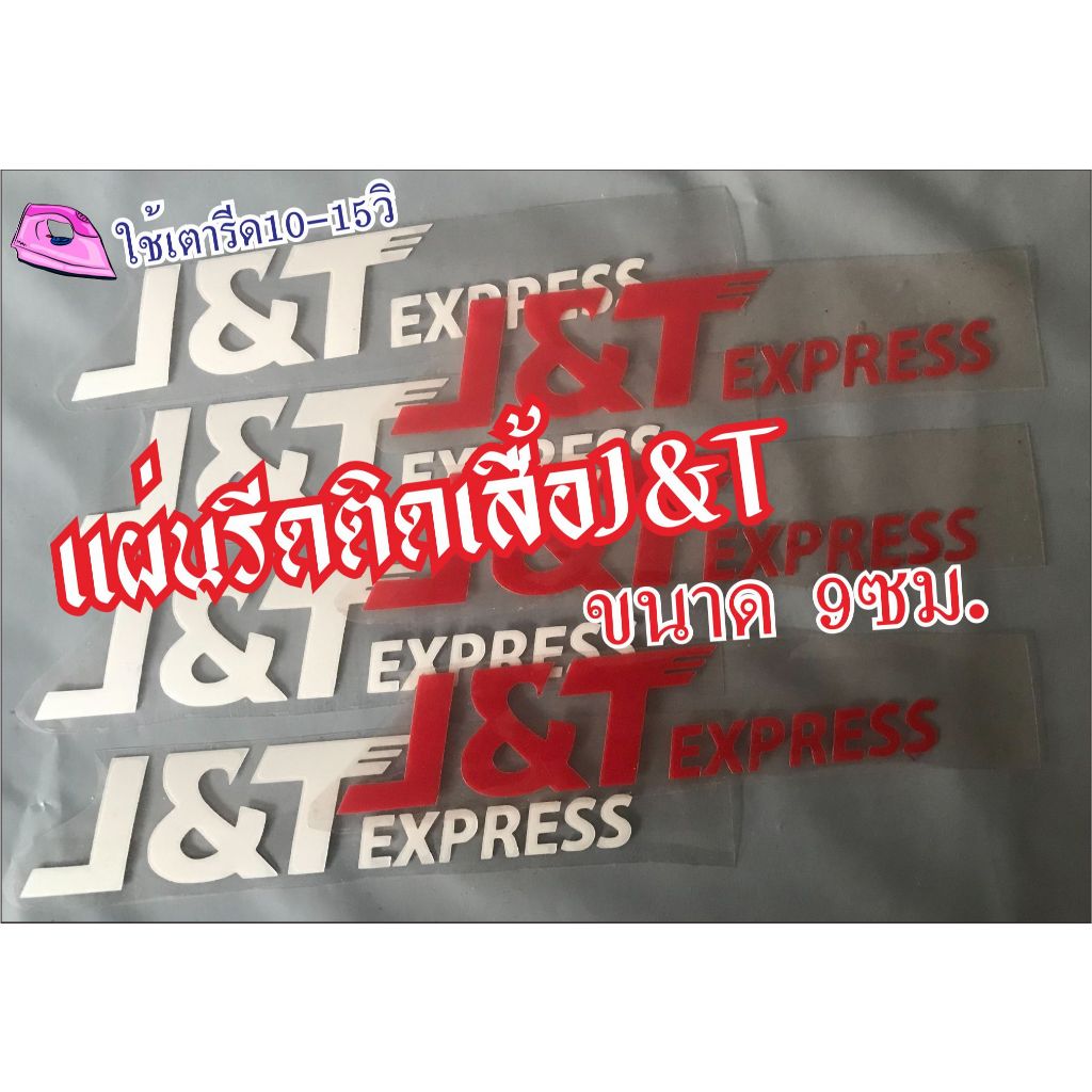 แผ่นรีดติดเสื้อเจแอนที ขนาด 9ซม. ใช้เตารีด10-15วิ รอไห้เย็นแล้วรอกออก