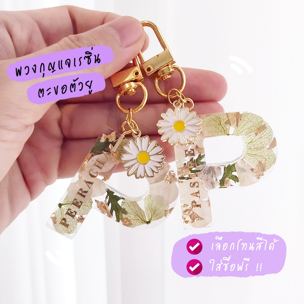 พวงกุญแจเรซิ่น ตัวอักษร (ตะขอตัวยู) 🍒 พวงกุญแจตัวอักษร พวงกุญแจ ใส่ชื่อและเลือกโทนสีได้ ของขวัญให้แฟน ของชำร่วย ของขวัญ