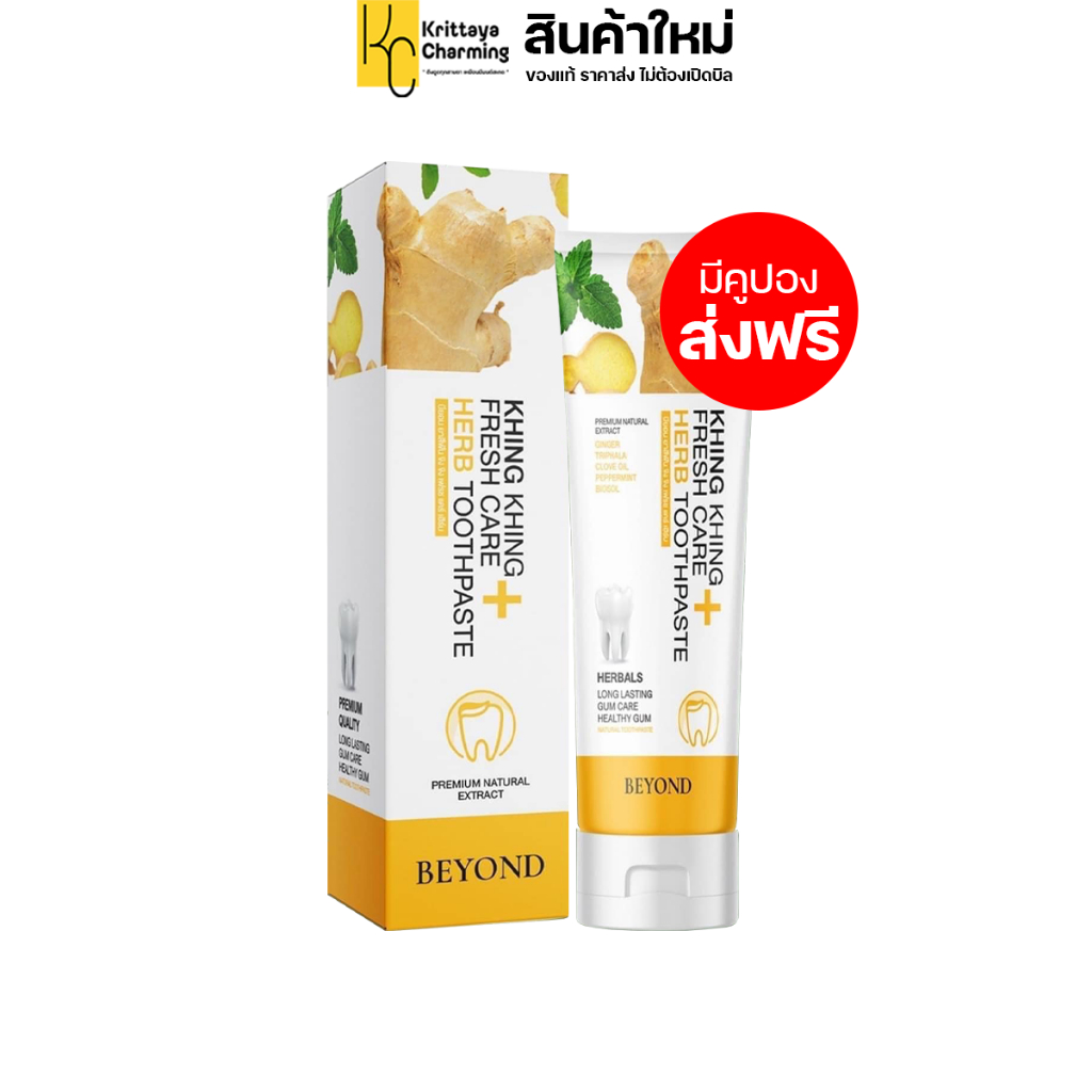 บียอน ยาสีฟัน ขิง ขิง BEYOND KHING KHING FRESH CARE HERB TOOTHPASTE (1หลอด ขนาด 50g.)