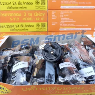 SOKAWA S-312 มอก. ปลั๊กยางตัวผู้ 3 ขากลม ทองเหลืองแท้ 12ชิ้น/ยกกล่อง24ชิ้น