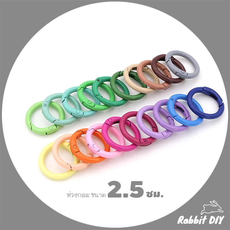 สีเพิ่มเติม ล็อตใหม่ - ห่วงล็อค ห่วงกลมล็อค แบบสปริง ขนาด 2.5 ซม (แพ็ก 1 ชิ้น)