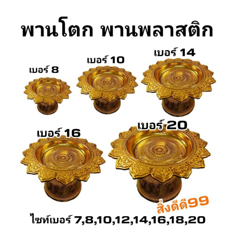 พานโตก พานทอง พานพลาสติกอย่างดี มีหลายขนาด 7,8,10,12,14,16,18,20 วางของทำบุญ ถวายพระ งานพิธี งานบุญ งานแต่ง พร้อมส่ง