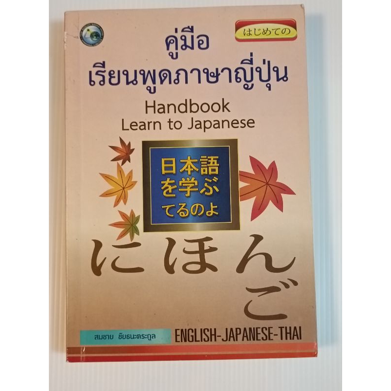 หนังสือ คู่มือเรียนพูดภาษาญี่ปุ่น Handbook Learn to Japanese (Eng-Japanese-Thai)