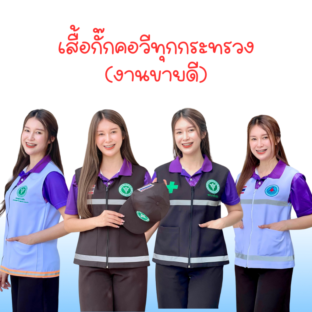เสื้อกั๊กคอวี ทุกหน่วยงาน มีสีขาวและดำ