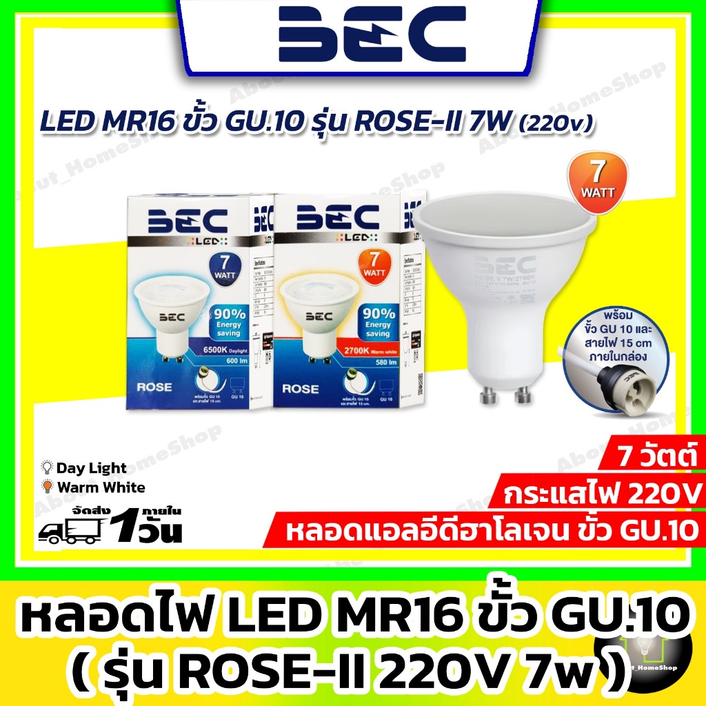 [ ขั้ว GU10 ] BEC หลอดแอลอีดีฮาโลเจน MR16 GU10 220V รุ่น ROSE-II 7w ( แสง Day Light และ Warm White)
