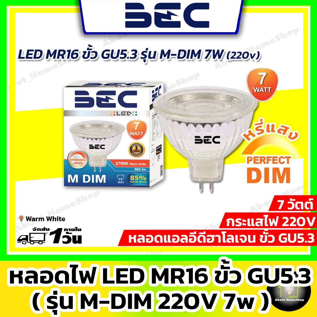 [ หรี่ไฟ / Dimmer ] BEC - LED MR16 ดิมเมอร์ GU5.3 220V รุ่น M-DIM 7w ( แสง Day Light และ Warm White)