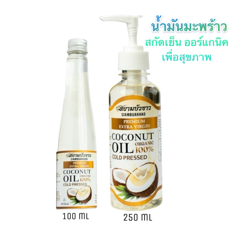 น้ำมันมะพร้าวสกัดเย็น ออร์แกนิค 100% แบบน้ำเพียวๆ 100ml 250ml *เน้นดูดซึมไว น้ำหนักลงเร็ว บำรุงผิวหน้า บำรุงผิวกาย
