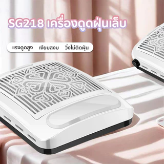 เครื่องดูดฝุ่นเล็บ 100W เครื่องดูดเศพร้อมส่งพัดลมดูดฝุ่นเล็บ ร้านทำเล็บต้องมี รุ่นSG218 ปรับความเร็วได้ มีแผ่นกรอง