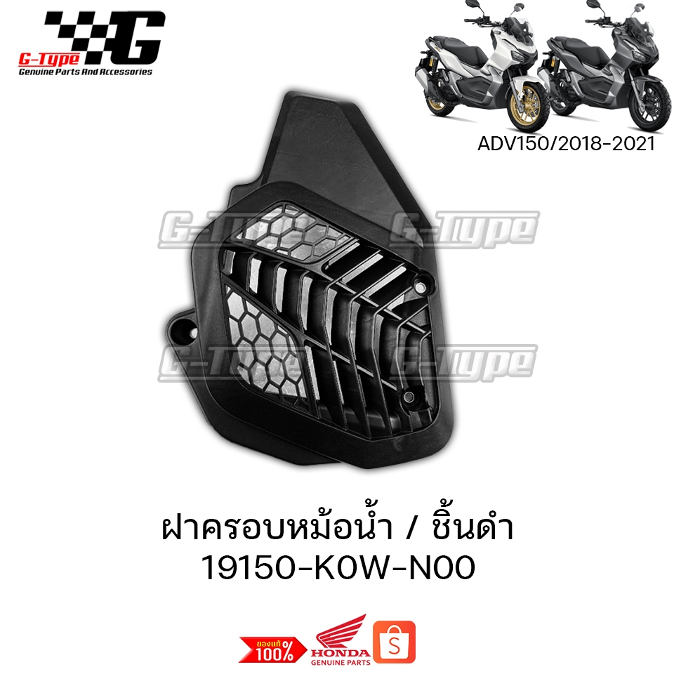 ฝาครอบหม้อน้ำ ADV150 (2018-2022) ของแท้เบิกศูนย์ by Gtypeshop อะไหลแท้ Honda Yamaha (พร้อมส่ง) K0W 19150-K0W-N00