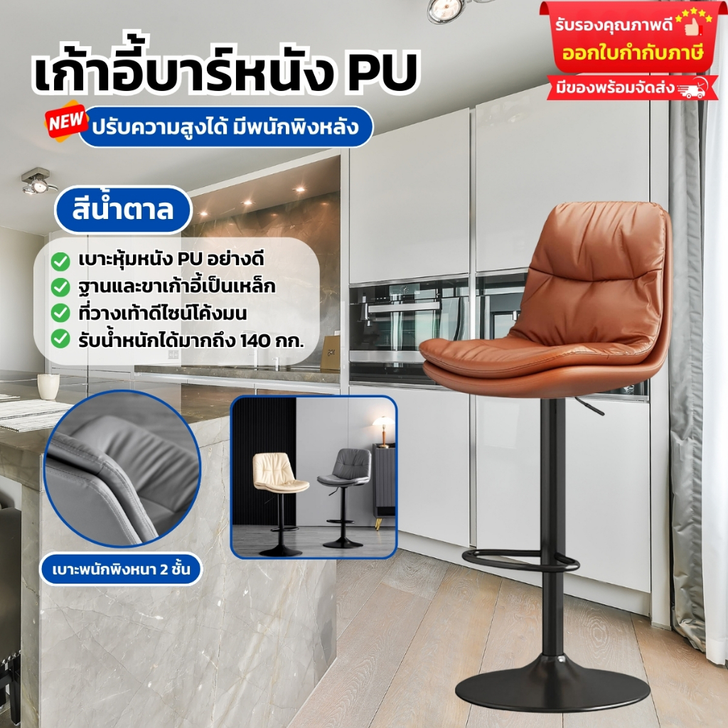 เก้าอี้บาร์ทรงสูง ปรับความสูงได้ มีพนักพิงหลัง เก้าอี้ออกงาน วัสดุ PU ปรับสูงต่ำได้
