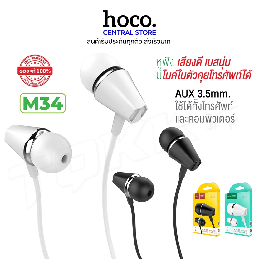 Hoco M34 หูฟังพร้อมไมค์ คุยโทรศัพท์ได้ Honor Music Universal Earphone With Microphone