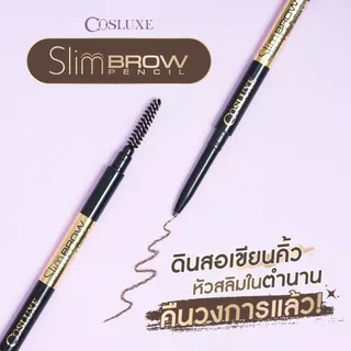 ถูก/แท้/มีไลฟ์ ดินสอเขียนคิ้ว Cosluxe SlimBrow Pencil คอสลุคส์ เขียนคิ้ว หัวสลิม แท่งหมุนออโต้ คิ้วปัง คิ้วสวย ติดทน