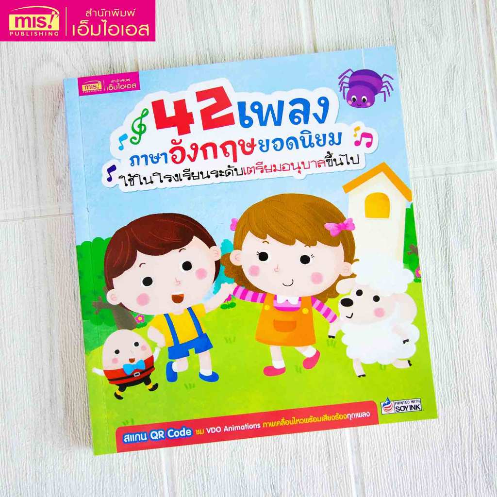 MISBOOK หนังสือ 42 เพลงภาษาอังกฤษยอดนิยม ใช้ในโรงเรียนระดับเตรียมอนุบาลขึ้นไป