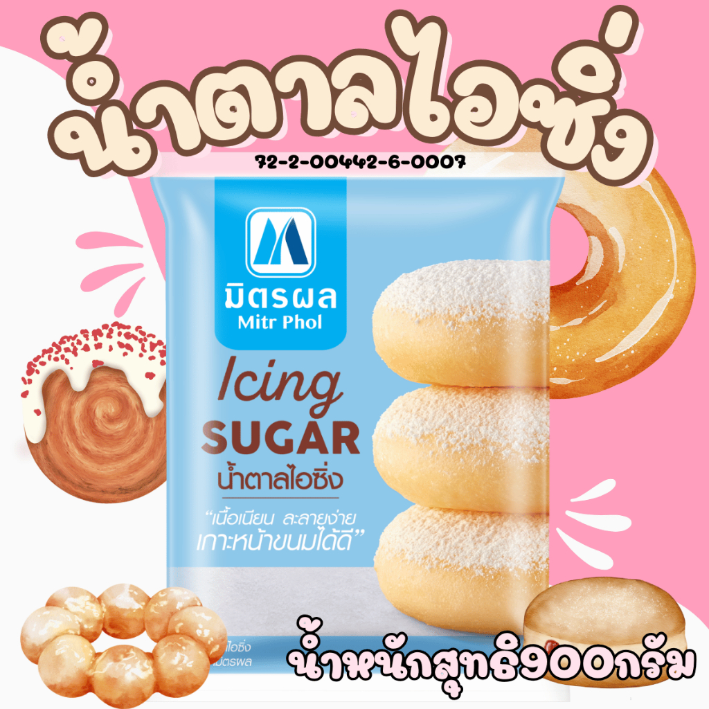 มิตรผล Icing sugar น้ำตาลเบเกอรี น้ำตาลไอซิ่ง น้ำตาลสำหรับทำขนม & เบเกอรี่ ขนม น้ำตาล bakery น้ำตาลท