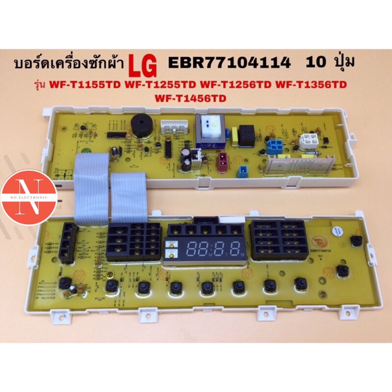 บอร์ดเครื่องซักผ้า LG EBR77104114  10 ปุ่ม รุ่น WF-T1155TD WF-T1255TD WF-T1256TD WF-T1356TD WF-T1456