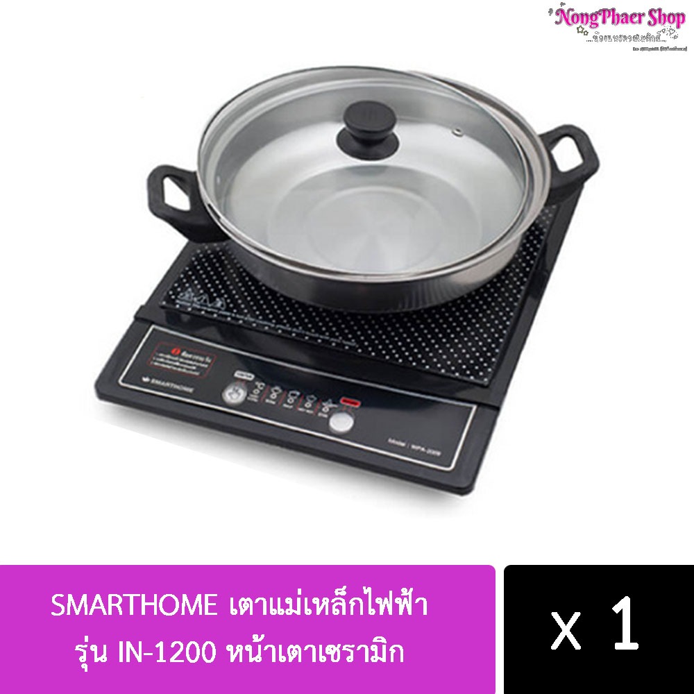 SMARTHOME สมาร์ทโฮม เตาแม่เหล็กไฟฟ้า รุ่น IN-1200 หน้าเตาเซรามิก พร้อมหม้อสแตนเลส ฝาแก้ว กำลังไฟ 1200 วัตต์