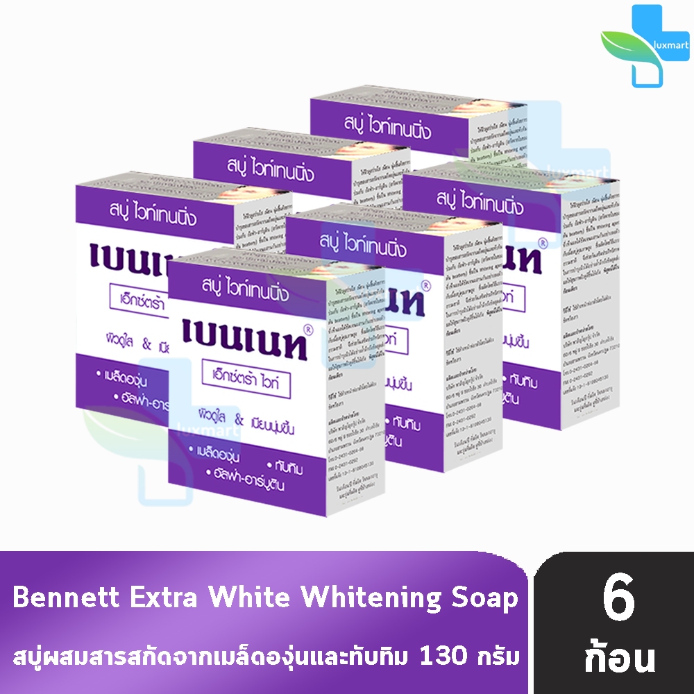 Bennett Extra White Soap เบนเนท สบู่ เอ็กซ์ตร้า ไวท์ 130 กรัม [6 ก้อน สีม่วง] II 9110 ผิวดูกระจ่างใสขึ้น อย่างเห็นได้ชัด