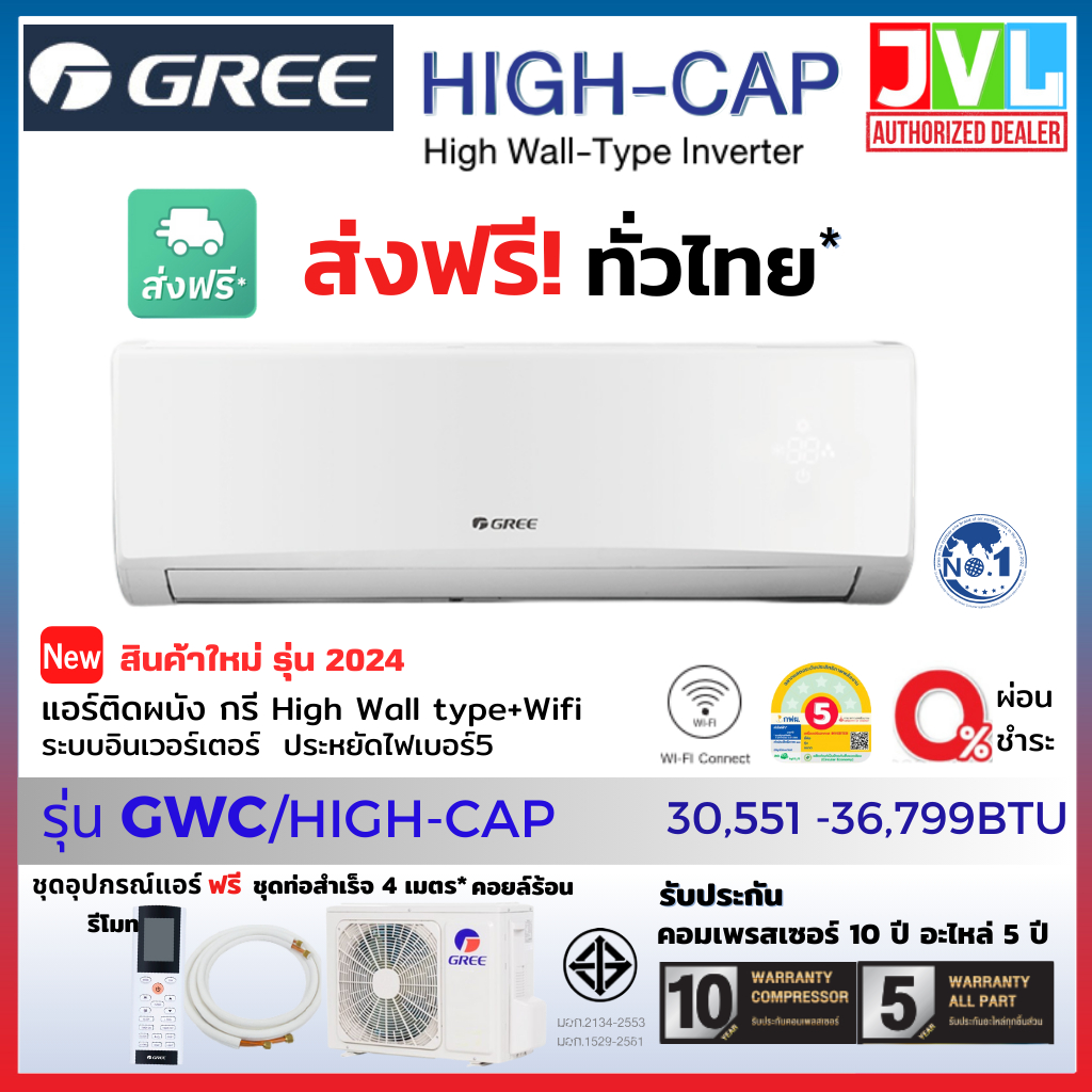 GREE กรี แอร์ติดผนัง HIGH-CAP INVERTER GWC 12,000 BTU เบอร์ 5