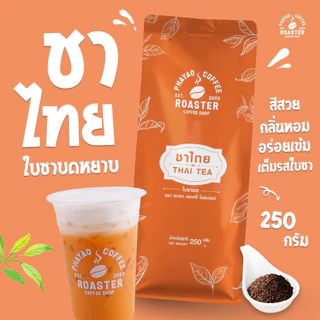 ชาไทย แท้ สูตรพิเศษ ขนาด 250 กรัม (ไม่ใช่ผง เพราะเป็นใบชาบดหยาบ)